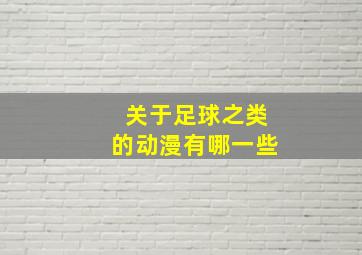 关于足球之类的动漫有哪一些