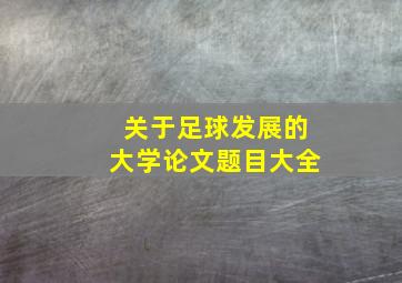 关于足球发展的大学论文题目大全