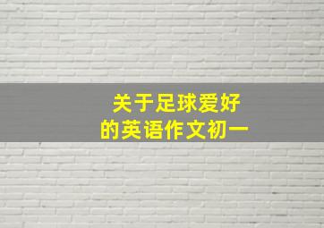 关于足球爱好的英语作文初一