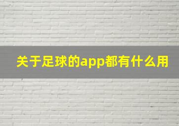 关于足球的app都有什么用