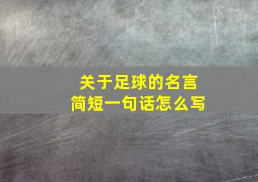 关于足球的名言简短一句话怎么写