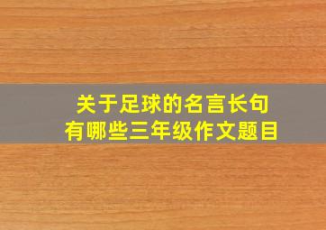 关于足球的名言长句有哪些三年级作文题目