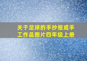 关于足球的手抄报或手工作品图片四年级上册