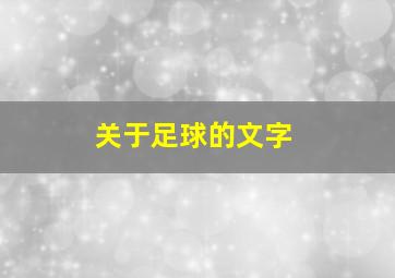 关于足球的文字