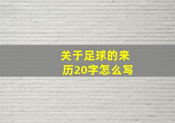 关于足球的来历20字怎么写