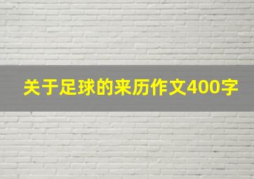 关于足球的来历作文400字