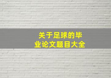 关于足球的毕业论文题目大全