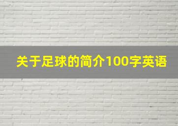 关于足球的简介100字英语