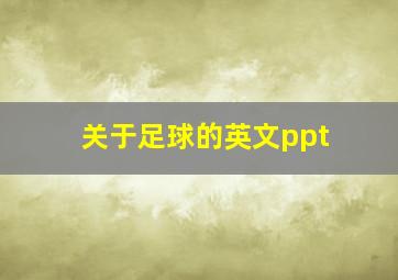 关于足球的英文ppt