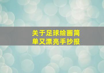 关于足球绘画简单又漂亮手抄报