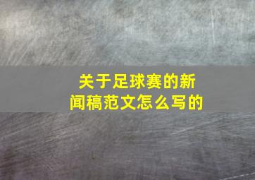 关于足球赛的新闻稿范文怎么写的