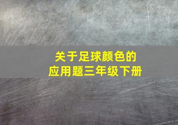 关于足球颜色的应用题三年级下册