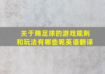 关于踢足球的游戏规则和玩法有哪些呢英语翻译