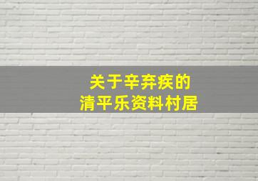 关于辛弃疾的清平乐资料村居