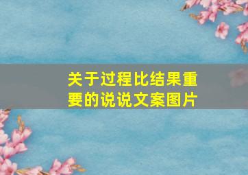 关于过程比结果重要的说说文案图片