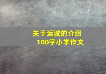 关于运城的介绍100字小学作文