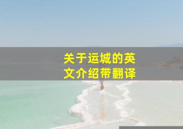 关于运城的英文介绍带翻译