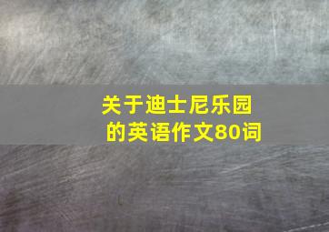 关于迪士尼乐园的英语作文80词