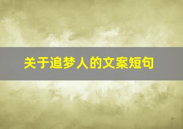 关于追梦人的文案短句