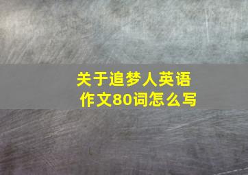 关于追梦人英语作文80词怎么写