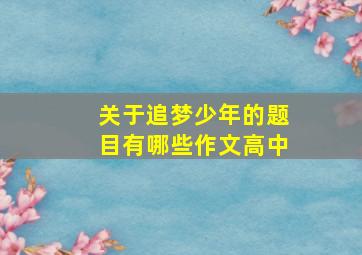 关于追梦少年的题目有哪些作文高中