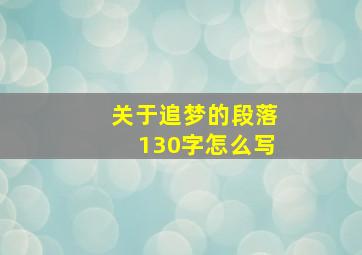 关于追梦的段落130字怎么写