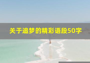 关于追梦的精彩语段50字