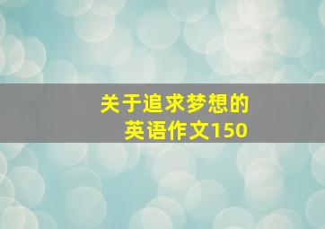 关于追求梦想的英语作文150