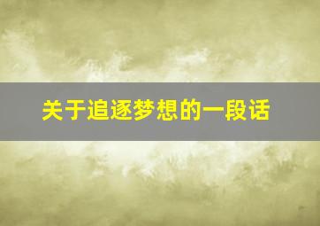 关于追逐梦想的一段话