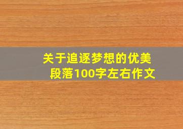 关于追逐梦想的优美段落100字左右作文