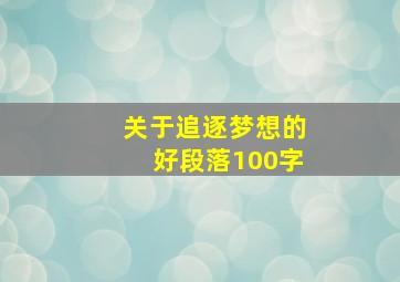 关于追逐梦想的好段落100字