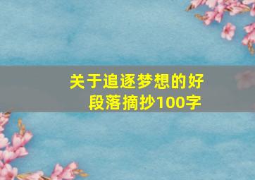 关于追逐梦想的好段落摘抄100字