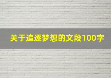 关于追逐梦想的文段100字