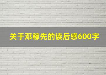 关于邓稼先的读后感600字