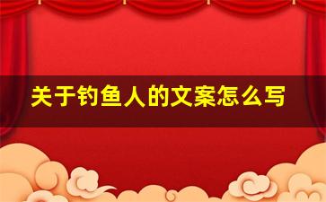 关于钓鱼人的文案怎么写