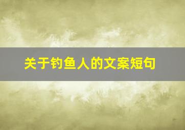 关于钓鱼人的文案短句