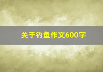 关于钓鱼作文600字