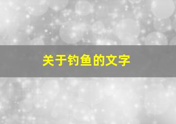 关于钓鱼的文字