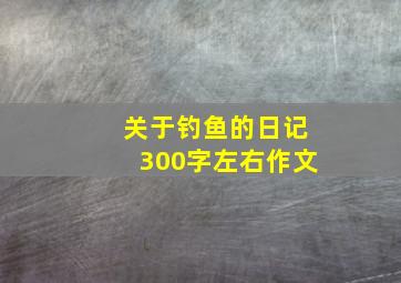 关于钓鱼的日记300字左右作文