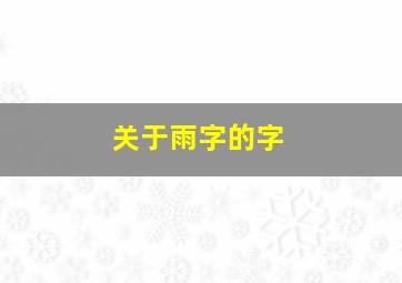 关于雨字的字