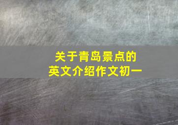 关于青岛景点的英文介绍作文初一