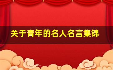 关于青年的名人名言集锦