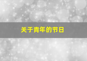 关于青年的节日