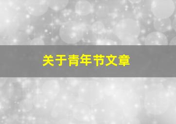 关于青年节文章