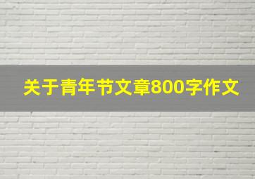 关于青年节文章800字作文