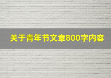 关于青年节文章800字内容