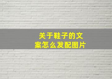 关于鞋子的文案怎么发配图片