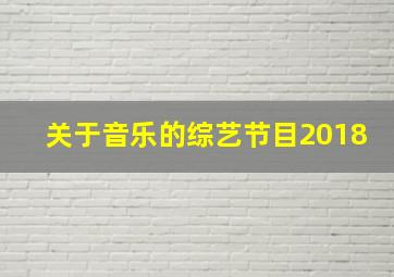 关于音乐的综艺节目2018