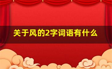 关于风的2字词语有什么