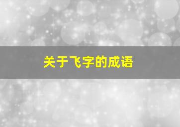 关于飞字的成语